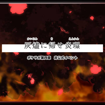 【ポケサガ】灰燼に帰せ炎環【非公式イベント】