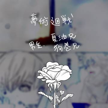 呪術夢ログ②