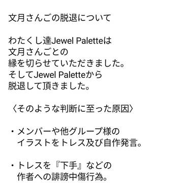 文月さんご脱退について