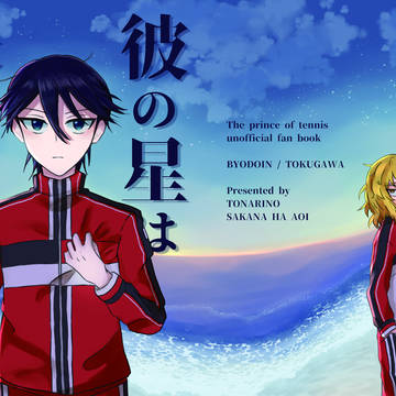 【web再録】彼の星は未だ、【平徳】