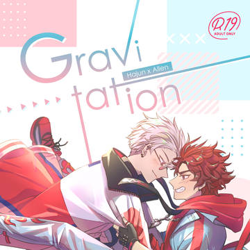 【Web再録】 夏アレR18「Gravitaion」
