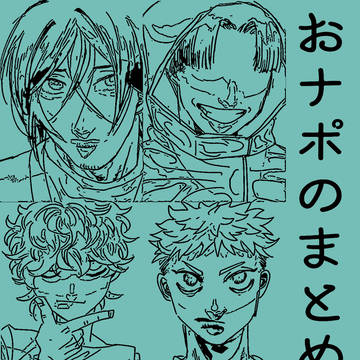 ナポまとめ