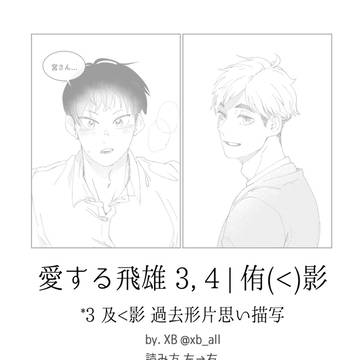 [HQ/侑影] 愛する飛雄 3, 4