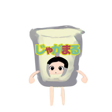 じゃがまる