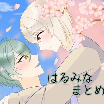 はるみなまとめ