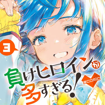 コミカライズ　負けヒロインが多すぎる！　3巻発売