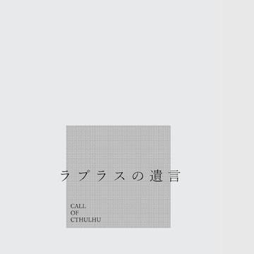 ラプラス