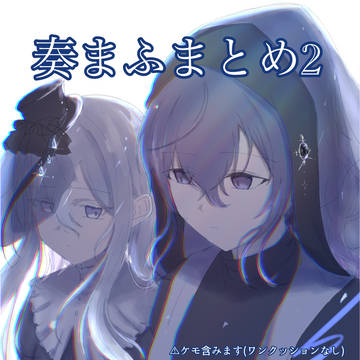奏まふまとめ2