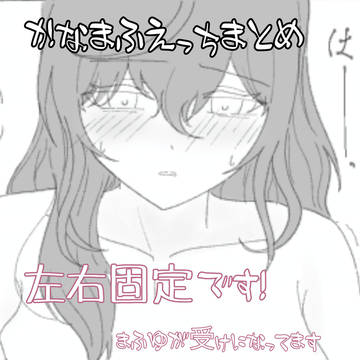 かなまふえっち2