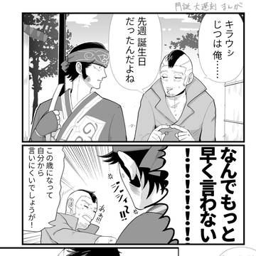 門誕祝 大遅刻漫画