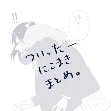 Twitterにこまきまとめ①