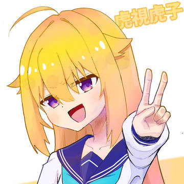 虎視虎子