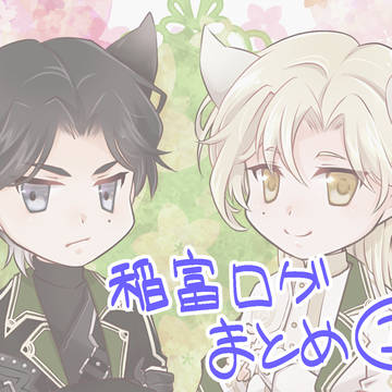 稲富ログまとめ①