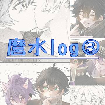 麿水log③