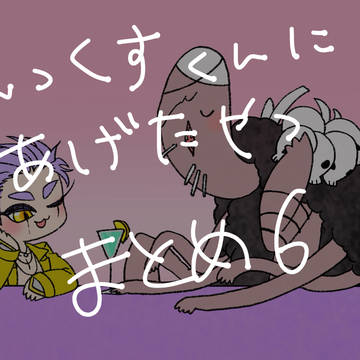 えっくすくんまとめ6