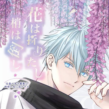 夢本『花は折りたし梢は倒し』サンプル