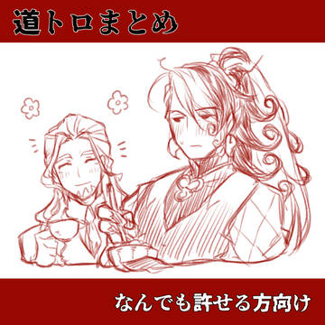 【腐FGO】道トロまとめ