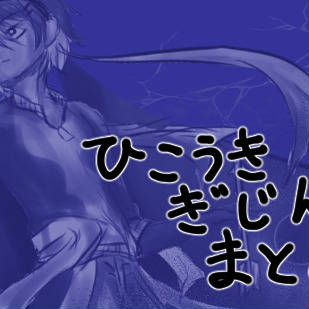 飛行機擬人化まとめ2