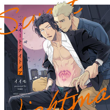 【商業BL】コミックス「スイート・ナイトメア」発売のお知らせ