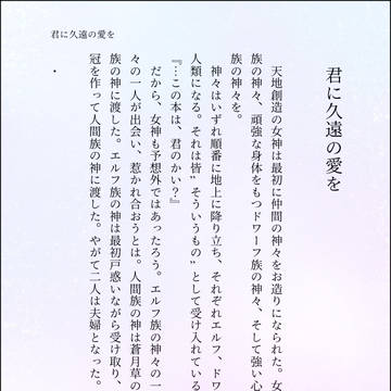 君に久遠の愛を