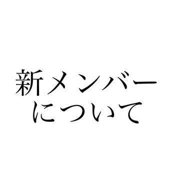 新メンバーについて