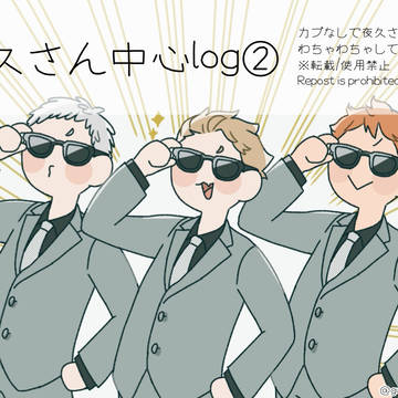 夜久さん中心log②