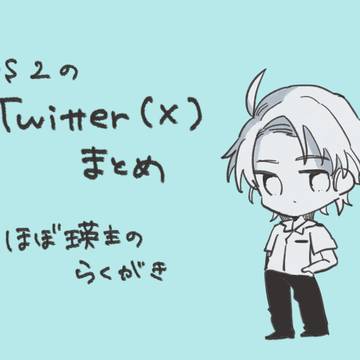 瑛主まとめ