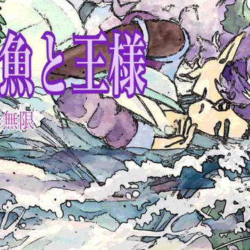 「人魚と王様」サンプル