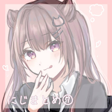 にじまとめ⑦