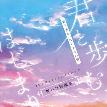 8/16追記【コンヨハ現パロ】新刊サンプル【夏コミC104】