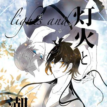 【タル鍾】灯火と潮騒【web再録】
