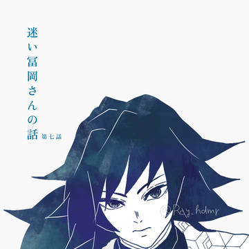 迷い冨岡さんのはなし #07