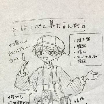 【捏造】ほてぺと暴力漫画