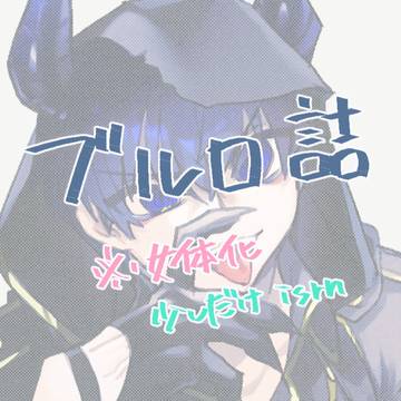腐るろらくがき④