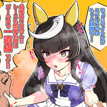 恋も最速で、最短で、まっすぐに、一直線にッ!