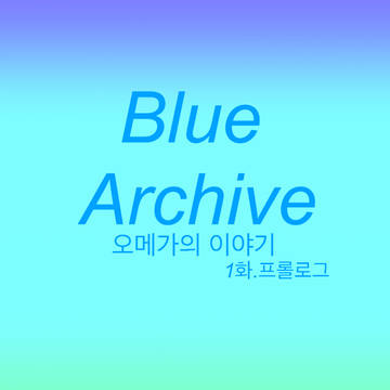 오메가의 이야기 1화.프롤로그