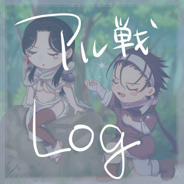 アル戦log