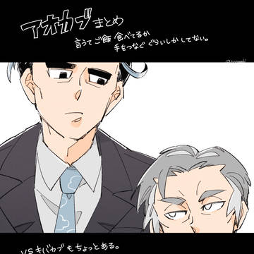 【アオカブ】食べたり手をつなぐ漫画とか