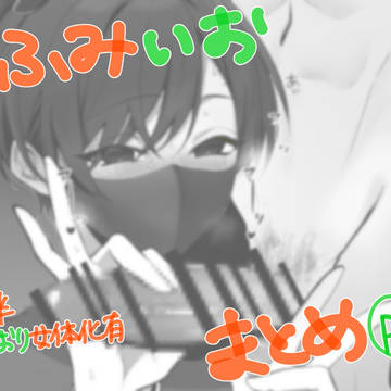 ふみいおまとめ