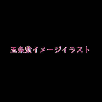 五条紫イメージイラスト