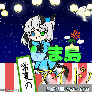 【OC絵師交流イベント】しま島常夏のアイドル 開催