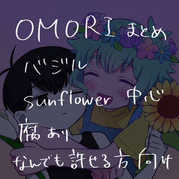 OMORIまとめ2