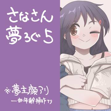 紗南夢ろぐ5