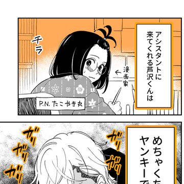両片思いのヤンキーアシスタントと漫画家先生