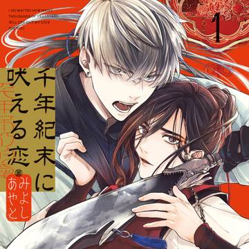 【商業BL】 『千年紀末に吠える恋』試し読み