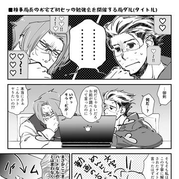 検事局長のお宅で初セッの勉強会を開催する局ダル
