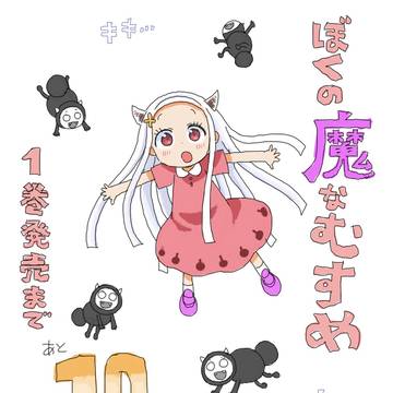 ぼくの魔なむすめ1巻発売カウントダウン