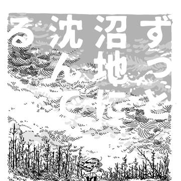 ずっと沼地に沈んでる