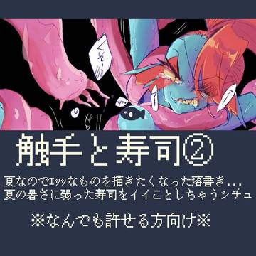 しょくしゅと寿司②