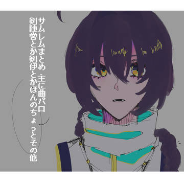 サムレムまとめ 剣伊多